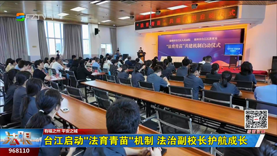 台江启动“法育青苗”机制 法治副校长护航成长