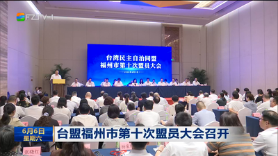 台盟福州市第十次盟员大会召开
