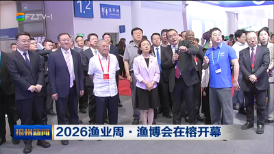 2026渔业周·渔博会在榕开幕