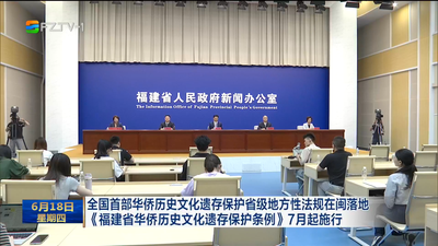 全国首部华侨历史文化遗存保护省级地方性法规在闽落地 《福建省华侨历史文化遗存保护条例》7月起施行