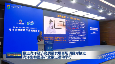 推进海洋经济高质量发展百场项目对接之海洋生物医药产业推进活动举行