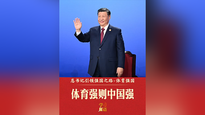 总书记引领强国之路｜体育强则中国强
