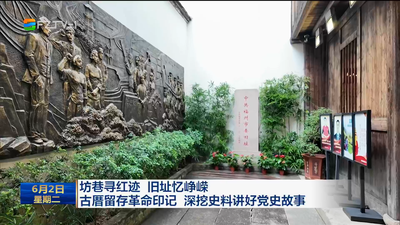 坊巷寻红迹 旧址忆峥嵘 古厝留存革命印记 深挖史料讲好党史故事