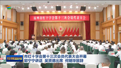 市红十字会第十三次会员代表大会开幕 郭宁宁讲话 吴贤德出席 何明华致辞