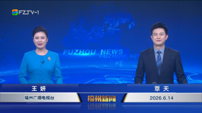 【2026.6.14】《福州新闻》