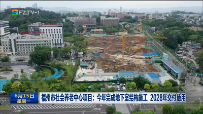 福州市社会养老中心项目：今年完成地下室结构施工 2028年交付使用