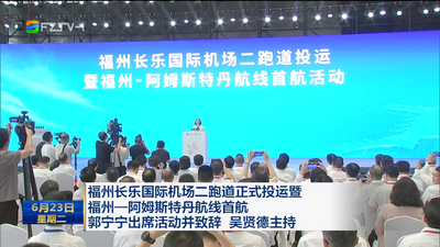 福州长乐国际机场二跑道正式投运暨福州—阿姆斯特丹航线首航 郭宁宁出席活动并致辞 吴贤德主持