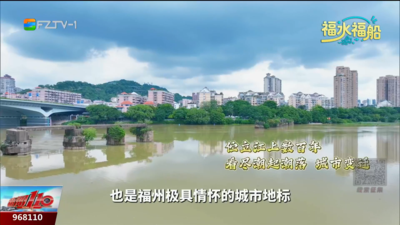 福水福船：百年洪山古桥 闽江之上的人文地标