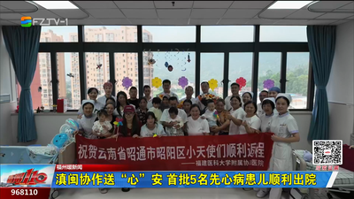 福州暖新闻：滇闽协作送“心”安 首批5名先心病患儿顺利出院