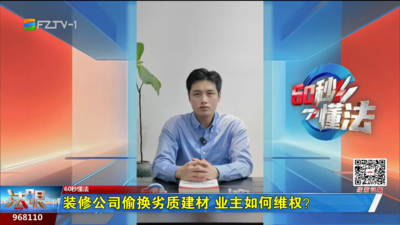 60秒懂法：装修公司偷换劣质建材 业主如何维权？