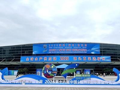 2026海峡（福州）渔业周开幕 共绘蓝色产业新蓝图