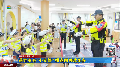 萌娃变身“小交警” 棋盘闯关欢乐多