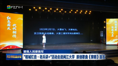 “榕城红音·老兵讲+”活动走进闽江大学 原创歌曲《黎明》首发