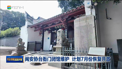 闽安协台衙门闭馆维护 计划7月份恢复开放