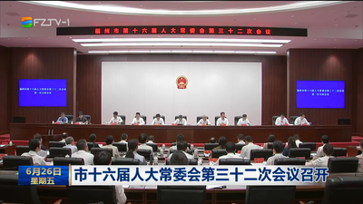 市十六届人大常委会第三十二次会议召开