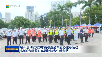 福州启动2026年高考直通车爱心送考活动 1300余辆爱心车辆护航考生赴考路