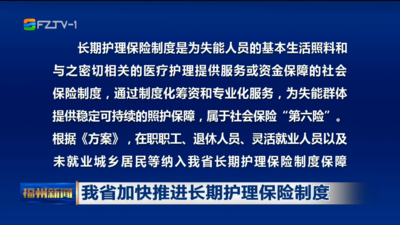 我省加快推进长期护理保险制度
