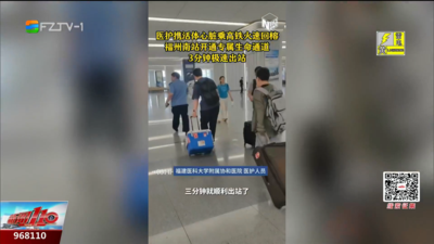 3分钟急速出站！福州这场心脏转运 为生命全速奔跑