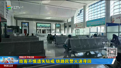 旅客不慎遗失钻戒 铁路民警火速寻回