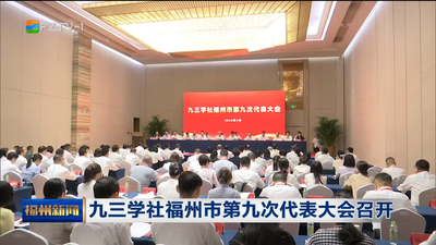 九三学社福州市第九次代表大会召开