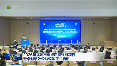2026年福州市重点质量强链项目暨卓越绩效公益巡诊正式启动