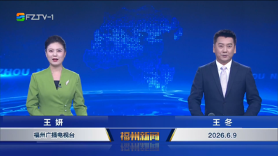 【2026.6.9】《福州新闻》