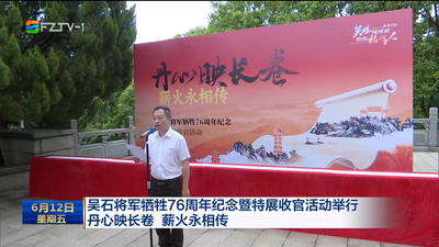 吴石将军牺牲76周年纪念暨特展收官活动举行 丹心映长卷 薪火永相传