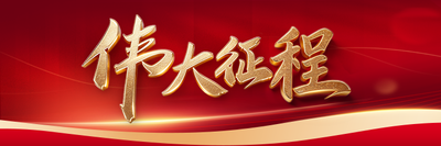 伟大征程