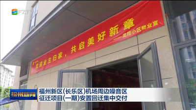 福州新区(长乐区)机场周边噪音区 征迁项目(一期)安置回迁集中交付 