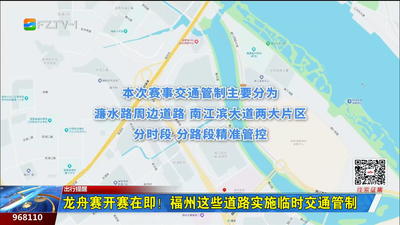 龙舟赛开赛在即！福州这些道路实施临时交通管制