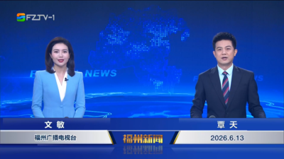 【2026.6.13】《福州新闻》