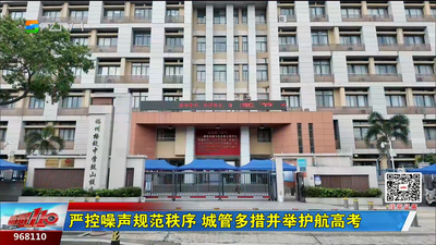 严控噪声规范秩序 城管多措并举护航高考