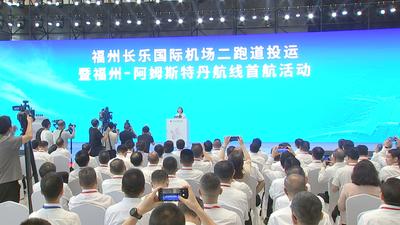 福州长乐国际机场二跑道正式投运暨福州—阿姆斯特丹航线首航 郭宁宁出席活动并致辞 吴贤德主持