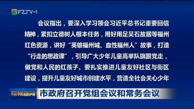 市政府召开党组会议和常务会议