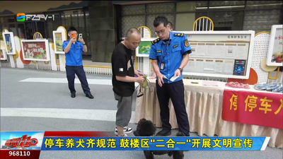 停车养犬齐规范 鼓楼区“二合一”开展文明宣传
