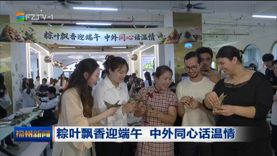 粽叶飘香迎端午 中外同心话温情