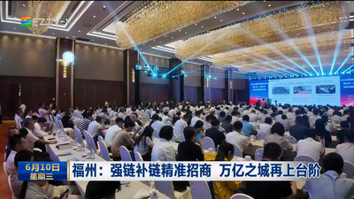 福州：强链补链精准招商 万亿之城再上台阶