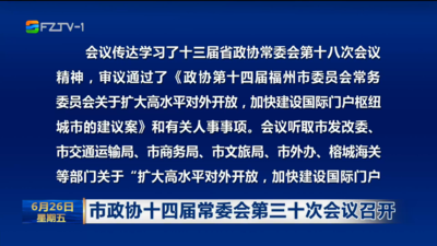 市政协十四届常委会第三十次会议召开
