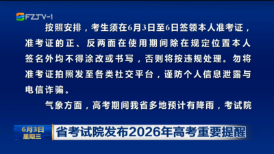 省考试院发布2026年高考重要提醒