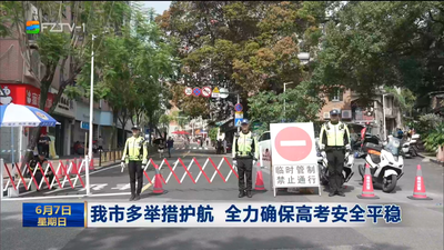 我市多举措护航 全力确保高考安全平稳