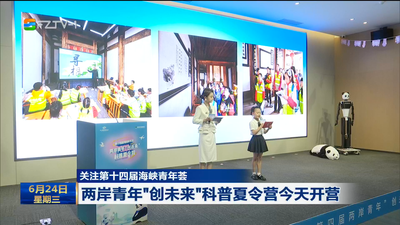 两岸青年"创未来"科普夏令营今天开营 