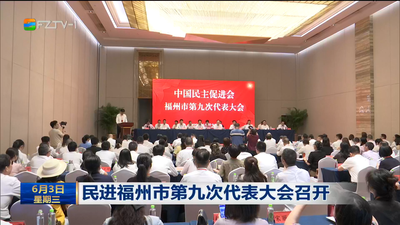 民进福州市第九次代表大会召开