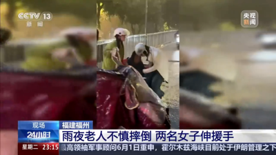 央视新闻关注福州：雨夜老人不慎摔倒 两名女子伸援手