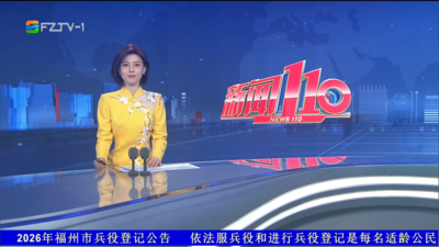 【2026.6.19】《新闻110》