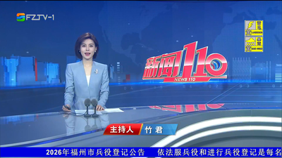 【2026.6.25】《新闻110》
