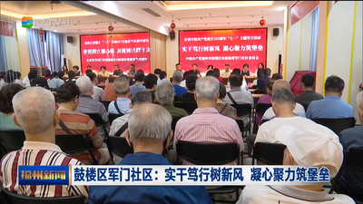 鼓楼区军门社区：实干笃行树新风 凝心聚力筑堡垒