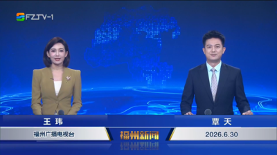 【2026.6.30】《福州新闻》