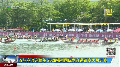 百舸竞渡迎端午 2026福州国际龙舟邀请赛火热开赛