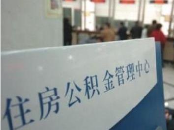 福州多项公积金业务全国通办