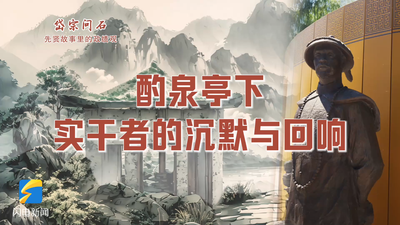岱宗问石·先贤故事里的政绩观丨酌泉亭下 实干者的沉默与回响